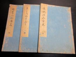 和本江戸文化13年序（1816）国学和歌「百人一首嵯峨の山ふみ」上中下3冊揃い