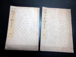 和本江戸文化10年序（1813）「狂文あづまなまり」上下2冊揃い/