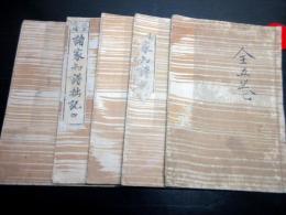 和本江戸宝暦4年（1754）系譜「諸家知譜拙記」5冊揃い