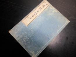 和本江戸安永2年（1773）仏教説話「おなつ蘇甦物語」全1冊