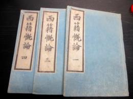 和本江戸安政5年（1858）近世木活字版「西籍慨論」3冊