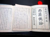 和本江戸安政5年（1858）近世木活字版「西籍慨論」3冊