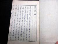 和本江戸安政5年（1858）近世木活字版「西籍慨論」3冊