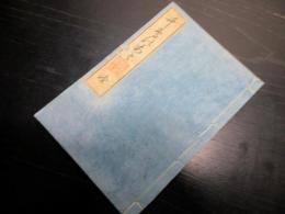 和本江戸文政2年跋（1819）国学和歌書道「千鳥のあと」全1冊
