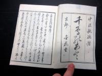 和本江戸文政2年跋（1819）国学和歌書道「千鳥のあと」全1冊