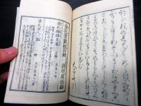 和本江戸文政2年跋（1819）国学和歌書道「千鳥のあと」全1冊