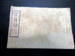 和本明治元年（1868）新政府名鑑「官員録」全1冊