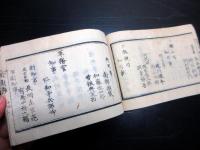 和本明治元年（1868）新政府名鑑「官員録」全1冊