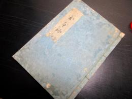 和本文政10年（1827）地方行政地方書「国本録」全1冊