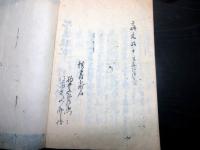 和本文政10年（1827）地方行政地方書「国本録」全1冊