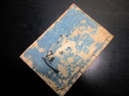 和本江戸安永4年（1775）幕府役職名鑑「安永武鑑」1冊