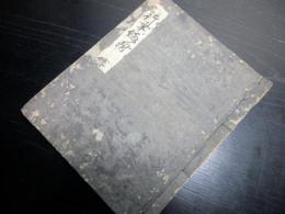和本江戸寛永3年（1626）寛永行幸の資料写本「行幸供附」1冊