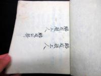 和本江戸寛永3年（1626）寛永行幸の資料写本「行幸供附」1冊