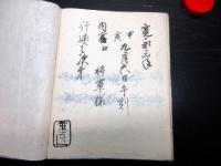和本江戸寛永3年（1626）寛永行幸の資料写本「行幸供附」1冊