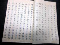 和本江戸期「石川日向守家成家伝記写本（仮題）」1冊