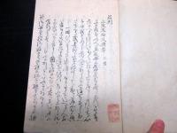 和本江戸期写本「君則」全1冊