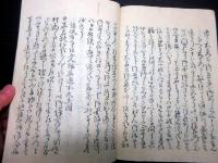 和本江戸期写本「君則」全1冊