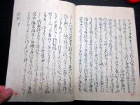 和本江戸期写本「君則」全1冊