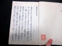 和本江戸期徳川家康伝記随筆写本「岩渕夜語集」全1冊