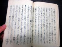 和本江戸期徳川家康伝記随筆写本「岩渕夜語集」全1冊