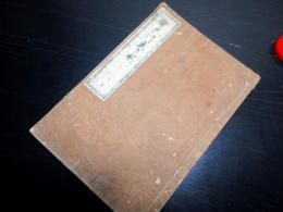 和本江戸慶応3年（1867）写本「宮戸川武者噺」全1冊