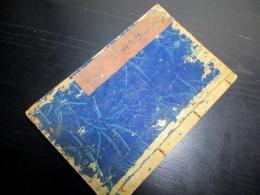 和本江戸嘉永5年（1852）写本「八百屋於七実録」全1冊