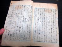 和本江戸嘉永5年（1852）写本「八百屋於七実録」全1冊