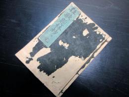 和本江戸期写本「狂歌題林抄」全1冊