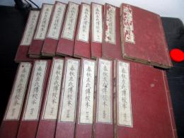 和本明治4年（1871）漢籍「春秋左氏伝校本」15冊揃い