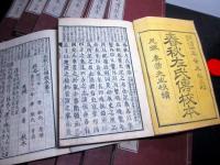 和本明治4年（1871）漢籍「春秋左氏伝校本」15冊揃い