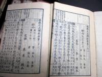 和本明治4年（1871）漢籍「春秋左氏伝校本」15冊揃い