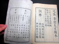 和本明治4年（1871）漢籍「春秋左氏伝校本」15冊揃い