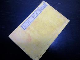 和本明治8年（1875）西洋数学物理学「工学必携」巻1～3合1冊