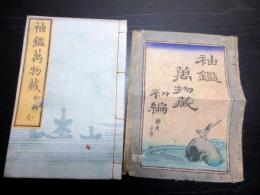 和本江戸嘉永6年序（1853）「袖鑑万物蔵」初編全1冊（袋付き）