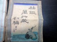 和本江戸嘉永6年序（1853）「袖鑑万物蔵」初編全1冊（袋付き）