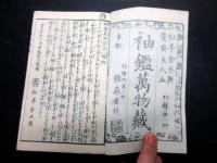 和本江戸嘉永6年序（1853）「袖鑑万物蔵」初編全1冊（袋付き）