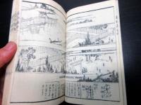 和本江戸嘉永6年序（1853）「袖鑑万物蔵」初編全1冊（袋付き）