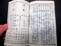 和本江戸嘉永6年序（1853）「袖鑑万物蔵」初編全1冊（袋付き）