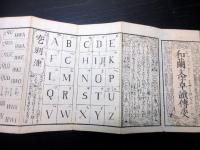 和本江戸慶応2年（1866）オランダ語折本「和蘭文字早読伝授」全1帖