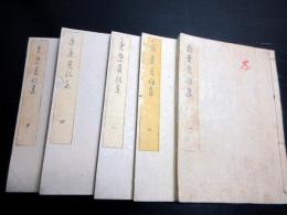 和本江戸文化12年（1815）国学和歌「近葉菅根集」5冊揃い