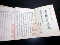 和本江戸文化12年（1815）国学和歌「近葉菅根集」5冊揃い