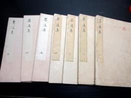 和本江戸文化10年（1813）国学和歌「琴後集」7冊揃い