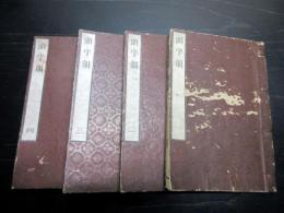 和本江戸天保3年（1832）漢詩文辞書「頭字韻」4冊揃い