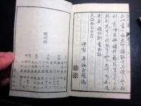 和本江戸天保3年（1832）漢詩文辞書「頭字韻」4冊揃い