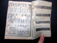 和本江戸慶応頃大名名鑑「武鑑」1冊