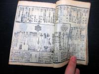 和本江戸慶応頃大名名鑑「武鑑」1冊