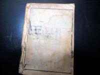 和本江戸慶応頃大名名鑑「武鑑」1冊