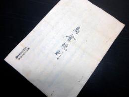 和本明治5年（1872）横浜生糸貿易「商会規則」1冊
