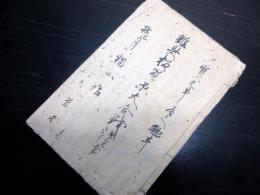 和本江戸期風刺パロディ「雑具板間ヶ原大合戦」1冊