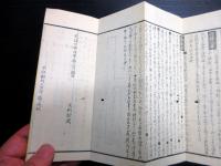 和本江戸天保7年（1836）折本「服忌便覧」1帖